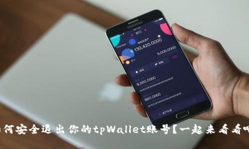如何安全退出你的tpWallet账号？一起来看看吧！
