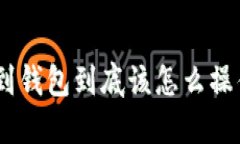 抹茶转USDT到钱包到底该怎