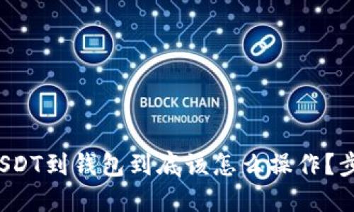 抹茶转USDT到钱包到底该怎么操作？步骤揭秘！