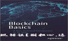 狗狗币钱包出现错误？别