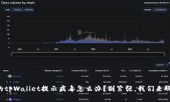 你的tpWallet提示病毒怎么办