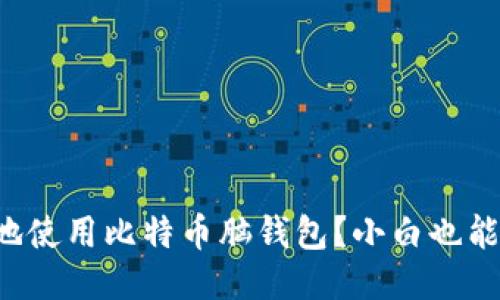 如何安全地使用比特币脑钱包？小白也能轻松搞定！