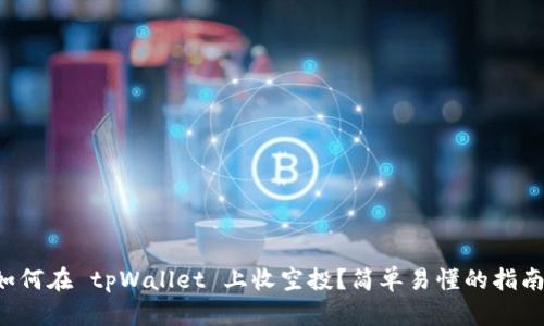 如何在 tpWallet 上收空投？简单易懂的指南！