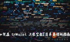 如何在 tpWallet 上收空投？