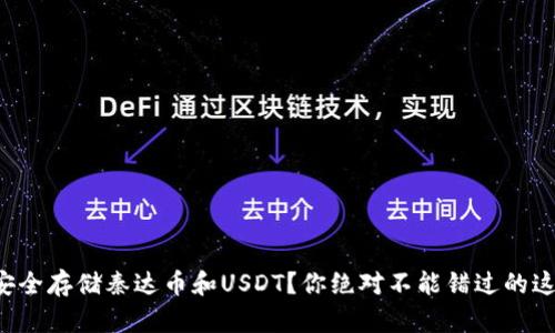 如何安全存储秦达币和USDT？你绝对不能错过的这几招！