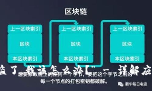 “我的tpWallet被盗了，我该怎么办？” - 详解应对方法与防范措施
