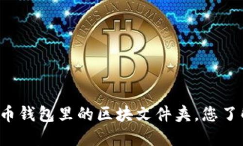 比特币钱包里的区块文件夹，您了解吗？