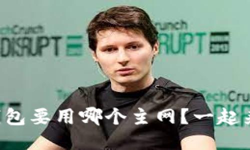 狗狗币钱包要用哪个主网？一起来聊聊吧！