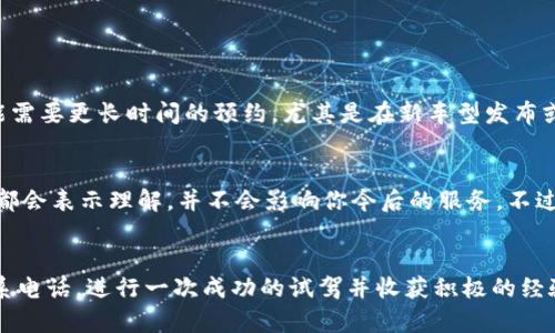 很想预约试驾，但担心没人联系你？来看看这个吧！

试驾预约, 联系方式, 客户服务, 汽车体验/guanjianci

试驾预约流程详解
当你决定购买一辆新车时，试驾是一个不可或缺的重要环节。通常情况下，各大汽车品牌和经销商都会提供试驾预约服务。这个过程看似简单，但其中可能涉及到一些细节，让我们逐步了解。

首先，在官网上找到你所感兴趣的车型。大多数汽车品牌的网站都设计得非常友好，你甚至可以通过输入你的城市或者邮政编码快速找到附近的经销商。选好车型后，点击“预约试驾”或类似的按钮。接下来，你需要填写一些基本信息，比如你的姓名、联系方式以及希望试驾的时间。

会有人联系我吗？
在你提交了试驾预约请求后，通常情况下，系统会自动发送邮件或短信确认你的预约。这是为了让你知道你的请求已被收到。但很多人心中会有一个疑问：真的会有人主动联系我吗？

答案是肯定的。大多数汽车经销商会在收到你的预约信息后，尽快通过电话或邮件与你联系。他们希望确认你所选择的试驾时间，并给予你更详细的试驾信息。同时，这也是一种良好的客户服务体验。通过主动的后续联系，他们能更好地满足你的需求。

为什么联系很重要？
那么，为什么汽车厂家和经销商如此注重与客户的联系呢？这要追溯到客户体验的核心。良好的客户服务不仅能留住潜在客户，还能提升品牌形象。

当你主动联系客户时，能够让客户感受到重视与关心，进而可能提升他们对品牌的好感。而这种品牌忠诚度，是任何汽车厂商都非常渴望的。在竞争激烈的市场中，能够抓住每一个潜在客户的心，将会是成功的关键。

联系不上怎么办？
如果你在提交预约之后等待了一段时间但仍然没有收到联系，不要着急。这种情况并不罕见，可能是由于高峰期预约数量较多造成的延误。你可以主动拨打你所预约经销商的电话，确认一下你的预约是否已被处理。

在联系的时候，可以准备好你的预约确认号码或相关细节，这将有助于经销商快速找到你的信息，并给予你及时的反馈。如果经销商服务态度良好，肯定会给你一个满意的回复。

试驾前的准备工作
在等待预约确认的同时，不妨提前做好一些准备，确保试驾体验更加顺畅。首先，了解车型的基本信息，包括性能特征、配置及优缺点等。这样在试驾时，你能够更清楚地判断该车是否符合你的需求。

此外，准备好一些针对车型的具体问题，例如车的保养情况、燃油经济性或车主反馈等。和销售人员进行深入交谈，既能增进你的了解，也能帮助他们提供更符合你需求的信息。

试驾当天注意事项
试驾当天，记得提前到达约定的地点，保持良好的时间观念。试驾不是简单的坐车，更是一次全面的体验。在试驾前，仔细观察车辆的外观和内饰，确认车辆的状态及清洁度。

试驾过程中，要认真感受车的操控性能，包括加速、刹车、转向等。在行驶过程中，可以试着选择不同的道路，例如城市街道、高速公路等，以获得更全面的驾驶感受。与此同时，不妨多和陪同你的销售人员交流，讨论车辆的优缺点，这将有助于你做出更明智的购车决定。

购买决策与反馈
在完成试驾后，你可能需要一些时间来消化这次体验。有些人为了充分理解可能还会对比其他车型。因此，不要急于做出决策。在心中明确理想车型的标准后，做出合理的选择。

如果你最终决定购买某款车型，不妨在购车后给经销商反馈你的体验。这不仅能帮助他们改进服务，也可能促使他们在未来开展更好的客户服务活动。

相关问题

1. 试驾预约有时间限制吗？
试驾预约通常存在时间限制，因每个经销商的安排不同，大多数情况下，可以提前数天预约。有些热门车型的试驾可能需要更长时间的预约。尤其是在新车型发布或特定的促销期间，预约会非常紧张。因此，最好尽早与经销商联系，确认可试驾的时间。

2. 如果我决定不购车，是否会影响我的后续服务？
不会的。试驾的目的在于帮助客户更好地了解车型，做出购车决策。如果你最终决定不购买，通常情况下，汽车经销商都会表示理解，并不会影响你今后的服务。不过，如果你对车型有任何反馈，积极沟通将是有益的。

总结
预约试驾绝对是了解一款车的最佳方式之一。只要你在官网上填写了相关信息，基本上可做到在规定时间内接到联系电话。进行一次成功的试驾并收获积极的经验，可以帮助你理清思路，做出更合理的购车选择。希望你能愉快地享受试驾之旅！