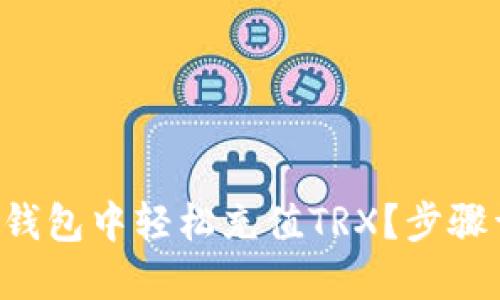 怎么在TP钱包中轻松充值TRX？步骤详解来啦！