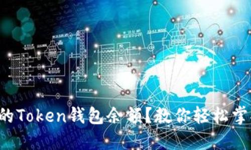 如何查看你的Token钱包余额？教你轻松掌握资产情况！