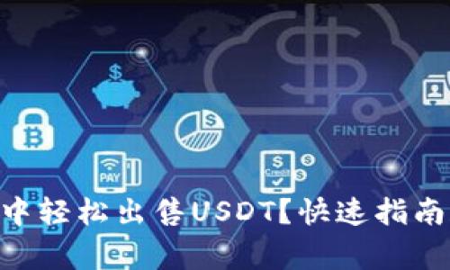如何在BSC钱包中轻松出售USDT？快速指南和常见问题解答