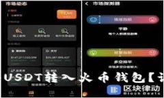 如何轻松地将USDT转入火币