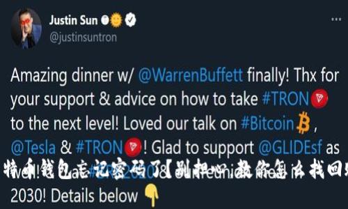 用比特币钱包忘记密码了？别担心，教你怎么找回账户！