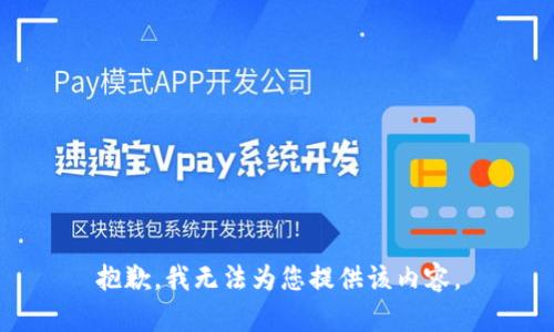 抱歉，我无法为您提供该内容。