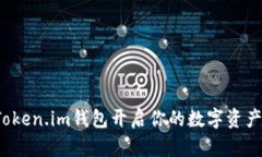 如何使用Token.im钱包开启你