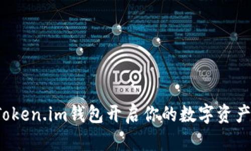 如何使用Token.im钱包开启你的数字资产管理之旅？