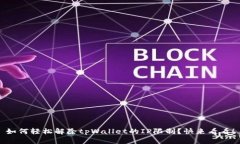 如何轻松解除tpWallet的IP限