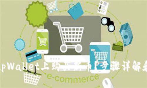 如何在tpWallet上购买新币？步骤详解和小贴士