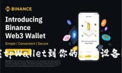 如何快速下载tpWallet到你的