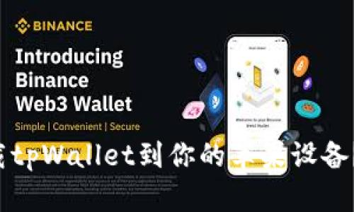 如何快速下载tpWallet到你的苹果设备？一步步教你！