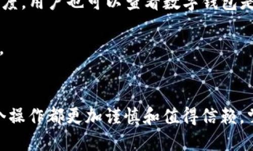   “你知道tpWallet转账的安全技巧吗？快来看看！” / 
 guanjianci tpWallet, 转账安全, 数字钱包, 加密货币 /guanjianci 

引言：tpWallet与数字资金的世界
在当今数字化迅速发展的时代，数字钱包成为人们管理资金的重要工具。tpWallet是其中一个备受欢迎的选项，它的便捷性和安全性吸引了大量用户。然而，尽管tpWallet提供了许多安全措施，用户在使用过程中仍需保持警醒，确保自己的资金不受威胁。在本文中，我们将深入探讨tpWallet转账的安全提醒，帮助您更好地保护您的资产。

tpWallet的基本操作和安全机制
tpWallet是一种数字钱包，允许用户存储、管理和转账加密货币。tpWallet平台具备多重安全机制，比如双重身份验证（2FA）、数据加密等等。然而，用户的安全意识同样重要，以下是几个基本的操作和需要注意的安全措施。

1. 确保应用程序是最新版
tpWallet的开发团队定期发布更新，修复漏洞和增强安全性。因此，在使用tpWallet之前，请务必确保您下载的应用程序为最新版本。根据应用商店的提示及时更新，这样您就可以避免一些已知的安全隐患。

2. 设定强密码与双重身份验证
强密码是保护您的tpWallet账户的第一道防线。使用字母、数字和符号的组合，避免使用容易猜测的日期或简单的词汇。同时，开启双重身份验证（2FA）增加了额外的保护层。即使黑客获得了您的密码，没办法通过双重身份验证的挑战，依旧无法访问您的账户。

3. 注意网络环境
在进行转账操作时，选择可靠的网络环境非常重要。尽量避免在公共Wi-Fi上操作，因为这类网络较易被黑客攻击。使用虚拟专用网络（VPN）能够为您的网络连接增加一层安全保障，确保资金的安全转移。

4.核实转账对象
在进行资金转账前，务必核实接收者的信息。错误的地址输入可能导致资金无法恢复。对于不明来源的转账请求，请保持警惕，避免上当受骗。

5. 定期检查账户状态
定期查看tpWallet账户的交易记录、余额和活动情况，能够迅速发现任何异常交易。如果发现任何可疑活动，应立即更改密码，并联系官方客服以获得帮助。

可能出现的风险与应对措施
尽管采取了这些安全措施，您仍可能面临一些风险。以下是常见的风险类型以及应对措施。

1. 网络钓鱼攻击
网络钓鱼是最常见的诈骗手段之一，黑客通过伪造官方网站和发送欺诈电子邮件来诱骗用户输入个人信息。要应对这种攻击，用户首先要警惕来自未知源的链接或电子邮件。确保在浏览器中直接输入tpWallet的网址，而不是通过链接访问。

2. 设备丢失或被盗
如果您的手机、电脑或其他存储tpWallet应用的设备被盗，您的数字资产便面临着极大的风险。io确保设备上都设置有锁屏密码，并且使用“查找我的设备”等功能以便找回丢失的设备。如果您认为您的设备不再安全，立即更改tpWallet登录密码并联系官方进行冻结账户的处理。

总结与体会
在数字货币交易中，安全性永远是第一位的，尤其是使用像tpWallet这样的数字钱包。通过上述的安全提醒，您可以更好地保护自己的资产，避免不必要的损失。同时，培养自己的安全意识和警惕性，是保护自己数字资产的另一关键所在。在使用tpWallet的过程中，始终保持谨慎的态度，相信您的资金安全确保会大大提高。

常见问题解答
1. 如何恢复被盗的tpWallet账户？
如果您发现tpWallet账户被盗，第一步是立即修改密码，并启用双重身份验证。如果无法访问账户，则需联系tpWallet客服寻求帮助，提供相关身份验证信息，以便他们可以帮助您找回账户。此外，务必在新设备上重新下载tpWallet，并确保其为最新版本。

2. 我应该如何选择数字钱包以确保安全？
选择一个安全的数字钱包时，首先应考虑其安全功能，如双重身份验证、地址白名单、数据加密等。此外，阅读其他用户的评价和反馈，以判断该钱包的可信度。用户也可以查看数字钱包是否具有完善的客户服务，以应对突发事件。

无论您选择何种数字钱包，关键在于个人的安全意识和措施。通过了解如何保障自己的资产安全，您可以在数字货币领域尽情游走，而不必担心受到损失。 

结束语
tpWallet为我们提供了极为便利的资金管理方式，但其安全性也依赖于用户的主动保护。因此，在进行每一次资金转账时，请务必遵循安全原则，确保每个操作都更加谨慎和值得信赖。掌握以上安全技巧，让tpWallet成为您生活中可信赖的数字钱包，安心享受数字资产带来的便利与乐趣。