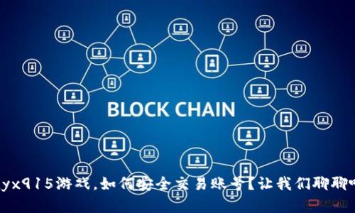 在yx915游戏，如何安全交易账号？让我们聊聊吧！