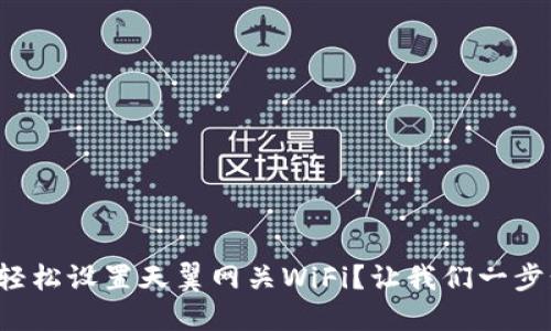 如何轻松设置天翼网关WiFi？让我们一步步来！