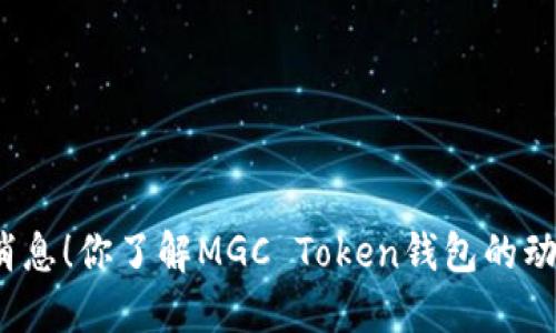 最新消息！你了解MGC Token钱包的动态吗？