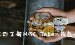 最新消息！你了解MGC Tok