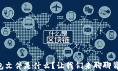 以太坊钱包文件是什么？