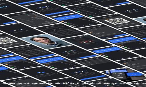 09年如何注册比特币钱包？简单步骤让你快速入门