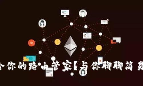 如何选择最适合你的路由管家？与你聊聊简易上手的好帮手！