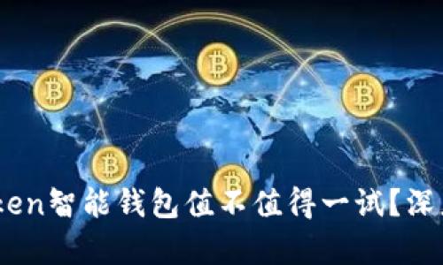 想知道Your Token智能钱包值不值得一试？深度解析让你明白！