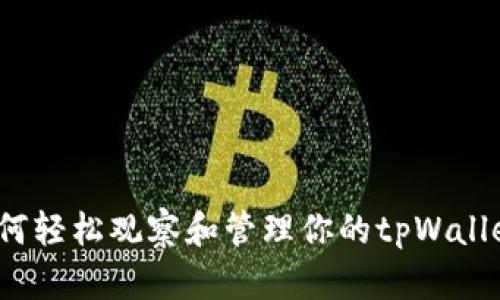 如何轻松观察和管理你的tpWallet？