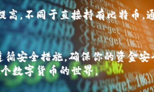   如何轻松绑卡到比特币钱包？听听我的经验吧！ / 
 guanjianci 比特币钱包, 绑卡, 数字货币, 加密货币 /guanjianci 

什么是比特币钱包？
在进入比特币钱包绑卡的具体内容之前，首先我们必须了解比特币钱包的基本概念。比特币钱包是一种软件应用程序，它允许用户存储、接收和发送比特币。这种钱包的主要功能是为用户提供一组私钥和公钥，这些钥匙是进行比特币交易的核心。通过私钥，用户可以管理他们的比特币，而公钥则用于接收比特币的地址。

为什么选择绑卡？
在数字货币交易中，许多人选择绑卡到他们的比特币钱包，这样做的原因主要有两点：
ul
    listrong便捷性：/strong 绑定银行卡后，用户可以快速进行充值，随时准备交易。/li
    listrong安全性：/strong 通过银行卡转账，可以有效降低携带大量比特币的风险。/li
/ul

绑卡的准备工作
在你开始绑卡之前，有几个步骤你必须做好。首先确保你拥有一个相对安全的比特币钱包，市场上有多种不同类型的钱包选项，包括硬件钱包、软件钱包和在线钱包。
其次，你需要准备好一张有效的银行卡。大部分比特币钱包支持 Visa 和 Mastercard 等主流卡片。确保你的银行卡是能够进行国际交易的，因为许多比特币交易平台都在国外。

如何绑定银行卡？步骤解析
现在，让我们详细介绍如何将银行卡绑定到比特币钱包。一般来说，这个过程可以分为以下几步。

h4第1步：选择一个支持绑卡的比特币钱包/h4
选择一个合适的钱包是成功绑卡的关键。一些知名的钱包如 Coinbase、Binance 和 Blockchain.info 都允许用户绑定银行卡。根据您的需求，选择一个界面友好、评价良好的平台。

h4第2步：注册账户/h4
访问你选择的钱包平台并注册新账户。你需要提供一些基本信息，通常包括电子邮件地址、手机号码等。一些平台还需要进行身份验证，以确保你的身份真实。

h4第3步：进入设置/h4
登录之后，找到账户设置或支付设置的选项。这部分通常在个人资料或账户管理菜单中。你可能会看到一个“绑卡”或“添加卡片”的按钮。

h4第4步：输入银行卡信息/h4
点击“绑卡”，然后按照提示输入银行卡的详细信息，包括卡号、有效期和安全码。务必确保信息的准确性，以避免任何操作错误。

h4第5步：验证卡片/h4
在一些情况下，钱包可能会要求你进行银行卡的验证。这通常包括在银行卡上划取少量金额，并让你确认这个交易。待确认后，你的银行卡将成功绑定。

绑卡的注意事项
尽管绑卡的过程相对简单，但仍然有一些注意事项需要牢记：
ul
    listrong安全性：/strong确保你所使用的钱包是真实可信的。避免在公共Wi-Fi网络上进行交易，以降低被人攻击和信息泄露的风险。/li
    listrong费用透明：/strong某些交易可能会涉及手续费。在绑卡之前，阅读平台的相关条款，明确所有可能产生的费用。/li
/ul

比特币交易的实际操作
一旦成功绑定银行卡，你就可以通过银行卡进行比特币的购买和交易。那么，一般来说，如何使用绑好的卡进行交易呢？
值得一提的是，选择一个合适的时间进行购买也是很重要的，因为比特币的价格波动非常大。你可以设置价格提醒，确保在你认为的合适时机进行购买。

常见问题解答

h4问题1: 绑卡后出现交易失败怎么办？/h4
银行交易失败的情况并不罕见，这可能是由于多种原因导致的。首先，确认你输入的银行卡信息是否完整无误。其次，你的银行账户是否存在足够的余额支持这笔交易也是一个关键因素。另外，检查一下是否有任何银行设置限制了这种国际交易。在确保这些因素都正常之后，考虑重新尝试进行交易，或者联系客户服务获取帮助。

h4问题2: 绑卡是否会影响资金安全？/h4
很多用户担心绑卡后的资金安全。如果你选择一个可靠的钱包，并确保账户具备完善的安全设置（例如开启双重认证等），那么资金的安全性会大幅提高。不同于直接持有比特币，通过银行卡进行交易确实会降低盗取比特币的风险，因为用户不需要直接在钱包中存储大量的比特币。

总结
总的来说，绑卡到比特币钱包是一个相对简单且方便的过程，能够显著提高交易效率和安全性。在选择钱包时，一定要选择那些信誉良好的平台，并遵循安全措施，确保你的资金安全。
希望我为你分享的经验能够帮助你顺利绑定银行卡，顺利进行比特币交易。如果你还有其他疑问或更深入的问题，欢迎随时询问，让我们一起探索这个数字货币的世界。