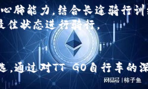   自行车爱好者必看：tt go自行车推荐与使用心得！ / 
 guanjianci tt go自行车, 自行车使用技巧, 自行车品牌, 自行车购买指南 /guanjianci 

什么是TT GO自行车？
在琳琅满目的自行车市场中，TT GO自行车以其独特的设计和卓越的性能吸引了众多骑行爱好者的关注。它是一款专为城市骑行与休闲骑行而设计的自行车，不仅在外观上体现现代审美，更在性能上完全满足日常出行的需求。TT GO自行车的最大特点是其轻量化的车身设计，使得骑行者在城市穿行时能够更轻松自如。

TT GO自行车的特点与优势
选择TT GO自行车，不只是选择一款交通工具，更是选择了一种轻松自在的生活方式。让我们细数一下这款自行车的主要特点：
ul
    listrong轻质材料：/strongTT GO自行车采用高强度铝合金材料，不仅保证了车身的坚固性，同时又大幅降低了重量，骑行时几乎不需要耗费过多的体力。/li
    listrong人体工程学设计：/strong座椅与把手的设计充分考虑了人机工程学，骑行过程中能有效减少身体压力和疲劳感，长时间骑行仍能保持舒适。/li
    listrong高效刹车系统：/strongTT GO自行车配备高效的刹车系统，无论在快速骑行还是下坡过程中，皆可确保骑行者的安全。/li
    listrong时尚外观：/strong踏入TT GO的车库，你会发现它的外观时尚，色彩丰富，新潮又不失个性，适合不同风格的骑行者。/li
/ul

如何选择适合自己的TT GO自行车？
面对市场上多样的TT GO自行车款式，如何选择到适合自己的那一款呢？这里提供一些购买指南：
ul
    listrong确定用途：/strong首先明确自己的骑行需求，是否是日常通勤、休闲骑行或是山地骑行。TT GO有多种配置可供选择，使每一种骑行需求都有所满足。/li
    listrong试骑体验：/strong在实际选购之前，尽量到实体店进行试骑，感受每款车的舒适度和操控性能。这一步非常重要，骑行更是一个与车相结合的艺术。/li
    listrong价格与预算：/strong依据自己的预算选择合适的车型，合理的车价与性能之间总会有所平衡，不必追求过于高端的配置。/li
    listrong品牌信赖度：/strongTT GO在自行车行业中有着良好的声誉，查看用户反馈和评价，进一步确认该品牌的可靠性。/li
/ul

TT GO自行车的维护与保养
买了一辆心仪的TT GO自行车后，定期的维护与保养至关重要。以下是一些基础的自行车保养知识：
ul
    listrong定期检查轮胎气压：/strong低气压会影响骑行的平稳性，因此务必要定期检查并充气，确保轮胎保持在推荐气压范围内。/li
    listrong链条润滑：/strong链条是自行车的重要部件之一，定期润滑可以大大提高骑行的顺畅感，建议每月进行一次。/li
    listrong清洁外观：/strong使用后及时清洗，避免泥土与污垢堆积，保持自行车外观美观。/li
    listrong定期检修：/strong对于经常使用的自行车，建议每半年进行专业的全面检测，以确保安全性和性能。/li
/ul

骑行的乐趣与意义
骑行不仅是一种交通方式，更是一种生活态度。在忙碌的城市生活中，骑行能够让你放慢节奏，享受周围的风景，与大自然亲密接触。研究表明，骑行可以显著降低压力，提升心理健康。因此，无论是骑行通勤还是周末骑游，TT GO自行车将带给你无法比拟的骑行乐趣和心灵的愉悦。

骑行遇到的常见问题
在骑行过程中，很多人可能会遇到各种各样的问题，下面列出两个常见的问题。

问题一：骑行时怎样保持安全？
安全骑行是每位骑行者的基本责任，首先要佩戴好安全头盔，保护自己免受意外伤害。此外，了解并遵守交通规则，保持与车辆的安全距离，尤其在城市街道上，更应保持警觉。
在夜间骑行时，尽量穿着反光材料的服装，并配置亮灯，以提高可见性。同时，选择熟悉的骑行路线，避免选择人流和车流量大的道路。如果是长途骑行，提前规划好线路及休息点，确保一切顺利。

问题二：如何提高骑行的 endurance（耐力）和速度？
提高骑行耐力与速度不是一朝一夕能做到的。首先要进行科学的训练安排，渐进式的增加骑行的距离和强度。可以通过 interval training（间隔训练）提高心肺能力，结合长途骑行训练增强肌肉耐力。
饮食也对提升骑行能力至关重要，骑行前吃一些能量食物，如能量棒、坚果等，补充足够的水分，以保持体力。适当的休息与恢复也不可忽视，确保身体能保持最佳状态进行骑行。

总结
TT GO自行车不仅仅是一款交通工具，它是一种生活态度与骑行文化的象征。无论是舒适的骑行体验还是美观的外观设计，都让它成为广大骑行爱好者的优选。通过对TT GO自行车的深入了解，从选择、维护到骑行技巧，都将在逐步提升你作为骑行者的能力与乐趣。希望每一位选择TT GO的骑行者，能在骑行的旅途中发现更多的美好与自由。