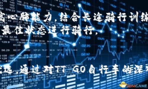   自行车爱好者必看：tt go自行车推荐与使用心得！ / 
 guanjianci tt go自行车, 自行车使用技巧, 自行车品牌, 自行车购买指南 /guanjianci 

什么是TT GO自行车？
在琳琅满目的自行车市场中，TT GO自行车以其独特的设计和卓越的性能吸引了众多骑行爱好者的关注。它是一款专为城市骑行与休闲骑行而设计的自行车，不仅在外观上体现现代审美，更在性能上完全满足日常出行的需求。TT GO自行车的最大特点是其轻量化的车身设计，使得骑行者在城市穿行时能够更轻松自如。

TT GO自行车的特点与优势
选择TT GO自行车，不只是选择一款交通工具，更是选择了一种轻松自在的生活方式。让我们细数一下这款自行车的主要特点：
ul
    listrong轻质材料：/strongTT GO自行车采用高强度铝合金材料，不仅保证了车身的坚固性，同时又大幅降低了重量，骑行时几乎不需要耗费过多的体力。/li
    listrong人体工程学设计：/strong座椅与把手的设计充分考虑了人机工程学，骑行过程中能有效减少身体压力和疲劳感，长时间骑行仍能保持舒适。/li
    listrong高效刹车系统：/strongTT GO自行车配备高效的刹车系统，无论在快速骑行还是下坡过程中，皆可确保骑行者的安全。/li
    listrong时尚外观：/strong踏入TT GO的车库，你会发现它的外观时尚，色彩丰富，新潮又不失个性，适合不同风格的骑行者。/li
/ul

如何选择适合自己的TT GO自行车？
面对市场上多样的TT GO自行车款式，如何选择到适合自己的那一款呢？这里提供一些购买指南：
ul
    listrong确定用途：/strong首先明确自己的骑行需求，是否是日常通勤、休闲骑行或是山地骑行。TT GO有多种配置可供选择，使每一种骑行需求都有所满足。/li
    listrong试骑体验：/strong在实际选购之前，尽量到实体店进行试骑，感受每款车的舒适度和操控性能。这一步非常重要，骑行更是一个与车相结合的艺术。/li
    listrong价格与预算：/strong依据自己的预算选择合适的车型，合理的车价与性能之间总会有所平衡，不必追求过于高端的配置。/li
    listrong品牌信赖度：/strongTT GO在自行车行业中有着良好的声誉，查看用户反馈和评价，进一步确认该品牌的可靠性。/li
/ul

TT GO自行车的维护与保养
买了一辆心仪的TT GO自行车后，定期的维护与保养至关重要。以下是一些基础的自行车保养知识：
ul
    listrong定期检查轮胎气压：/strong低气压会影响骑行的平稳性，因此务必要定期检查并充气，确保轮胎保持在推荐气压范围内。/li
    listrong链条润滑：/strong链条是自行车的重要部件之一，定期润滑可以大大提高骑行的顺畅感，建议每月进行一次。/li
    listrong清洁外观：/strong使用后及时清洗，避免泥土与污垢堆积，保持自行车外观美观。/li
    listrong定期检修：/strong对于经常使用的自行车，建议每半年进行专业的全面检测，以确保安全性和性能。/li
/ul

骑行的乐趣与意义
骑行不仅是一种交通方式，更是一种生活态度。在忙碌的城市生活中，骑行能够让你放慢节奏，享受周围的风景，与大自然亲密接触。研究表明，骑行可以显著降低压力，提升心理健康。因此，无论是骑行通勤还是周末骑游，TT GO自行车将带给你无法比拟的骑行乐趣和心灵的愉悦。

骑行遇到的常见问题
在骑行过程中，很多人可能会遇到各种各样的问题，下面列出两个常见的问题。

问题一：骑行时怎样保持安全？
安全骑行是每位骑行者的基本责任，首先要佩戴好安全头盔，保护自己免受意外伤害。此外，了解并遵守交通规则，保持与车辆的安全距离，尤其在城市街道上，更应保持警觉。
在夜间骑行时，尽量穿着反光材料的服装，并配置亮灯，以提高可见性。同时，选择熟悉的骑行路线，避免选择人流和车流量大的道路。如果是长途骑行，提前规划好线路及休息点，确保一切顺利。

问题二：如何提高骑行的 endurance（耐力）和速度？
提高骑行耐力与速度不是一朝一夕能做到的。首先要进行科学的训练安排，渐进式的增加骑行的距离和强度。可以通过 interval training（间隔训练）提高心肺能力，结合长途骑行训练增强肌肉耐力。
饮食也对提升骑行能力至关重要，骑行前吃一些能量食物，如能量棒、坚果等，补充足够的水分，以保持体力。适当的休息与恢复也不可忽视，确保身体能保持最佳状态进行骑行。

总结
TT GO自行车不仅仅是一款交通工具，它是一种生活态度与骑行文化的象征。无论是舒适的骑行体验还是美观的外观设计，都让它成为广大骑行爱好者的优选。通过对TT GO自行车的深入了解，从选择、维护到骑行技巧，都将在逐步提升你作为骑行者的能力与乐趣。希望每一位选择TT GO的骑行者，能在骑行的旅途中发现更多的美好与自由。