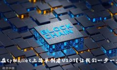 如何在tpWallet上简单创建