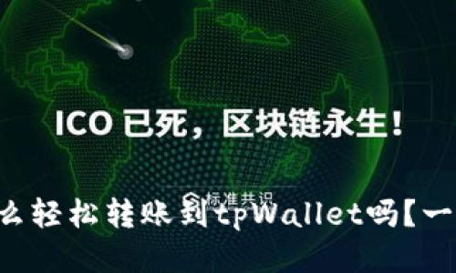想知道怎么轻松转账到tpWallet吗？一步步教你！