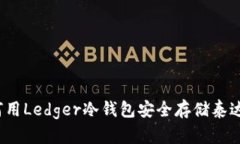 如何用Ledger冷钱包安全存