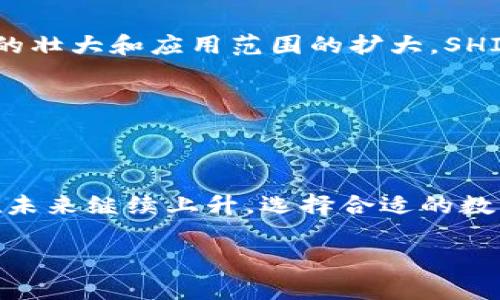 库神卡式钱包支持shib吗？来看看你的加密资产如何管理！

库神卡式钱包, shib, 加密货币, 数字钱包/guanjianci

什么是库神卡式钱包？

库神卡式钱包（Lushan Card Wallet）是一种新型的数字钱包，致力于为用户提供安全、便捷的加密资产管理方式。用户可以通过这个钱包管理多种加密货币，包括比特币、以太坊等各个流行的数字资产。该钱包的似乎是为不同层次的用户设计，从新手到专家，人人都能轻松上手。

SHIB是什么？

SHIB，全名Shiba Inu，是一种基于以太坊的加密货币，成为了加密市场中的“狗狗币杀手”。尽管起初是作为一个玩笑而创建，但SHIB迅速吸引了大批投资者的关注。这项资产背后有一个活跃的社区，目标是将SHIB打造成一种广受欢迎的支付方式以及一个加密项目生态系统的一部分。

库神卡式钱包是否支持SHIB？

在考虑使用库神卡式钱包来存储SHIB之前，首先要确认该钱包是否支持这项加密货币。库神卡式钱包的官方声明和用户反馈显示，该钱包确实支持SHIB。这意味着你可以在这个钱包中安全方便地存储和管理你的Shiba Inu币。

为什么选择库神卡式钱包存储SHIB？

有几个原因使得库神卡式钱包成为存储SHIB的不错选择：

ul
    listrong安全性：/strong库神卡式钱包采用了高端的加密技术，确保用户的数字资产不受黑客攻击。/li
    listrong易用性：/strong界面设计友好，让用户能够轻松找到所需的功能，快速进行交易。/li
    listrong多币种支持：/strong除了SHIB，库神卡式钱包还支持多种加密货币，方便用户管理多种资产。/li
    listrong社区支持：/strong账户内的资源和帮助功能，能够最快帮助用户解决问题。/li
/ul

怎样在库神卡式钱包中存储和交易SHIB？

步骤非常简单，下面将详细讲解如何在库神卡式钱包中存储和交易SHIB：

ul
    listrong下载并注册：/strong首先，从官方渠道下载库神卡式钱包，并进行注册。/li
    listrong添加SHIB：/strong在钱包中找到“添加资产”选项，选择SHIB并进行添加。/li
    listrong充值SHIB：/strong使用其他交易所或者钱包，把SHIB转入库神卡式钱包中。使用转账时，请务必核对地址以避免资金损失。/li
    listrong交易SHIB：/strong在钱包内进行买卖或发送SHIB，操作流程与其他资产相同，简单明了。/li
/ul

使用库神卡式钱包的注意事项

虽然库神卡式钱包给予了用户良好的体验，但在使用过程中仍然需要注意以下几点：

ul
    listrong备份助记词：/strong在创建钱包时，系统会生成一个助记词。在任何情况下，请确保将它安全存储。这是你恢复钱包的唯一方式。/li
    listrong保持软件更新：/strong定期检查库神卡式钱包的更新，以便使用最新的安全和功能改进。/li
    listrong警惕网络钓鱼：/strong时刻保持警惕，确保通过官方渠道下载和访问钱包，避免进入仿冒网站。/li
/ul

相关问题探讨

h4问题1：如何选择合适的数字钱包？/h4

选择合适的数字钱包涉及多个因素，以下是一些关键信息，帮助你在众多选择中找到适合你的钱包：

ul
    listrong安全性：/strong查看钱包是否支持多重签名及其他安全特性。/li
    listrong用户界面：/strong易用性是关键，特别对新手来说，流畅的用户体验会帮助你更快上手。/li
    listrong支持资产：/strong确保钱包支持你希望存储的所有加密资产，尤其是小众币种，这样可以避免通常使用多个钱包的麻烦。/li
    listrong社区反馈：/strong通过网络查看用户对钱包的评价，了解其口碑和实际使用中的表现。/li
/ul

h4问题2：SHIB未来的发展前景如何？/h4

SHIB的未来发展前景受到多种因素的影响，包括技术更新、市场动态和社区活跃度。虽然它曾经是一种 meme 币，但随着社区的壮大和应用范围的扩大，SHIB的价值和实用性也在逐步提升。在未来，SHIB可能会结合更多的应用场景，例如支付、DeFi项目等。

另外，市场对加密货币的监管也可能影响SHIB的表现。用户应该时刻关注市场动态和相关政策，以便作出理智的投资决策。

结论

库神卡式钱包为用户提供了办法，让他们管理和交易SHIB等加密资产，安全性和易用性兼备。随着SHIB的流行，它的价值可能在未来继续上升。选择合适的数字钱包是每一个加密投资者应考虑的重要方面，希望本文能为你在选择和使用加密钱包时提供帮助。

如果你还有其他问题，欢迎随时咨询，祝你的投资之旅一切顺利！