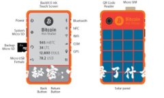 比特币钱包的秘密：它记