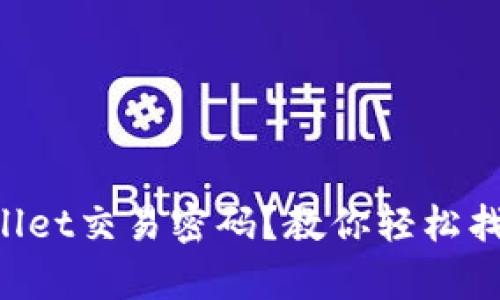 忘记tpWallet交易密码？教你轻松找回的方法！