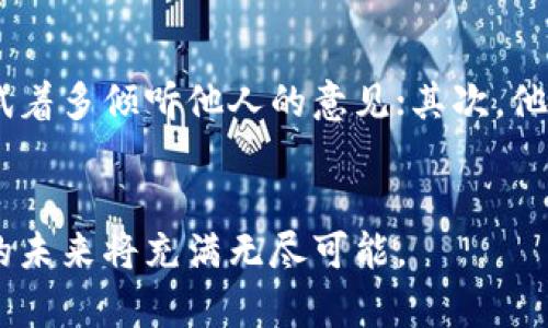 jiaotiINTP的人生哲学：如何理解和成长自我/jiaoti
INTP, 性格分析, 自我成长, 哲学思考/guanjianci

引言：INTP的特质与魅力
你是否曾经在朋友或亲人中遇到这样的人，他们总是深思熟虑，喜欢独自探索复杂的概念，似乎总能用独特的视角来看待世界？他们就是被称为“哲学家”的INTP（内倾、直觉、思维、知觉）性格类型。作为MBTI中的一种性格类型，INTP常常被认为是智力超群且富有创造力的人。他们对于理解世界的渴望，以及对复杂问题深入的思考，常常让他们在学术或专业领域中脱颖而出。

INTP的性格特征
INTP的人通常性格内向，他们偏爱独处或与少数几位志同道合的朋友交谈，而不是参与大型社交活动。他们善于分析、批判性思维极强，并能在信息之间建立起联系，从而形成独到的见解。此外，INTP通常具有强烈的好奇心，乐于探索新知识和新观点。
在处理问题时，INTP会倾向于用理性而非情感来做决策。他们喜欢从多个角度分析问题，寻找最合乎逻辑的解决方案。虽然这种思维方式能帮助他们在许多情况下取得成功，但也可能导致他们在情感交流上显得笨拙，因为他们有时过于注重逻辑的严密性，而忽视了人际关系的微妙部分。

人生哲学：如何理解INTP的思考模式
对于INTP来说，人生并不仅仅是简单的“生存”。他们更倾向于追求真理、知识和理解。在许多情况下，INTP的人生哲学可以被归纳为一条简明的原则：“不断探索，寻求深刻的见解。”这种思考模式使他们对周围的世界充满了好奇，也为他们创造了丰富的内心世界。
他们常常会提问：“为什么？” 这些“为什么”的问题能引领他们挖掘事物的本质，找到隐藏的逻辑。因此，INTP在面对困难和困惑时，更倾向于通过深度思考来解决问题，而非采纳他人的看法。

INTP的成长与挑战
了解INTP的性格特征后，我们可以更好地探讨他们在成长过程中面临的挑战。虽然INTP通常在逻辑思维和具体问题的解决能力上表现优异，但他们在某些社交场合可能会面临一些挑战。
例如，INTP可能会在处理情感表达上出现困难。他们可能很难理解他人的情感需求，从而影响到人际关系的建立和维护。为了解决这个问题，INTP可以尝试练习“情感识别”。这包括学习识别和理解不同的情绪，以及在适当的情况下表达自己的感受。
此外，INTP也可能因为对抽象概念的过度依赖而忽视了现实生活中的一些细节。为了应对这一问题，他们可以尝试设定具体的目标，定期反思自己的进步，并保持一定的灵活性，接受生活中的不确定性。

学会沟通：INTP如何与他人建立良好关系
对于INTP而言，沟通可能是一个需要不断雕琢的技能。虽然他们的思维方式丰富而深刻，但将这些思想有效地传递给他人可能会让他们感到困难。为了提高沟通能力，INTP可以从以下几个方面入手：
ul
listrong主动分享自己的思考：/strongINTP可以尝试在日常对话中，主动分享自己的见解和想法，哪怕是简单的观察。这不仅能锻炼他们的表达能力，还能帮助他们更好地参与社交互动。/li
listrong倾听与回应：/strong与他人交谈时，INTP可以尝试更多地倾听，并适时地回应他人的观点。这样可以帮助他们更好地理解他人的情感和需求，从而增强彼此的联系。/li
listrong参加社交活动：/strong尽管INTP可能不喜欢喧闹的社交场合，但适当地参加一些小型聚会或讨论会，能让他们更灵活地应对不同的社交局面。/li
/ul

如何利用INTP的优点
除了提升沟通能力，INTP还可以通过发挥自己的优势来实现个人成长。他们的思维活跃、创造性强，对问题深入的分析能力使他们在各个领域都有所作为。
在职场上，INTP可以利用这些优势来提出创新的解决方案，应对复杂的工作挑战。在学术领域，他们可以通过深入的研究与探索，推动知识的前沿。
在日常生活中，INTP还可以通过阅读、写作和参与讨论来丰富自己的知识面。随着他们的知识与技能不断增长，他们将能够更好地理解自己，并减少内心的挣扎。

结论：拥抱INTP的特质，走向自我提升
作为INTP，你需要认识到自己的思维方式和行为特质，并学习如何将这些特点转化为个人成长的动力。通过积极地调整自己的沟通技巧，拥抱与他人的分享，借助自身的优势不断探索，INTP不仅能在个人发展上迎来突破，也能在与他人的关系中找到更大的满足感。
成长的过程并不容易，但只要你愿意尝试去理解自己并适应变化，INTP的人生旅程会充满无限可能。

常见问题

h4问题一：INTP性格如何影响职业选择？/h4
INTP性格的人通常在需要创造性思维与逻辑分析的职业中表现非常优异。他们适合从事科研、技术开发、工程、写作、设计等职业。这些领域可以充分发挥他们的分析能力和创新思维。然而，INTP人士在选择职业时也需要注意避免过于单一的工作内容，他们更喜欢多样化的挑战和变动的环境。

h4问题二：INTP如何更好地适应团队合作？/h4
在团队合作中，INTP可能面临沟通不畅和情感疏离的问题。为了更好地适应团队工作，INTP可以采取几种策略：首先，他们需要意识到团队中每个人的观点都是重要的，并试着多倾听他人的意见；其次，他们可以通过将自己的观点与团队目标结合，来提高自己的参与感；最后，INTP还可以积极寻求和团队成员的反馈，帮助自己理解团队的动态，从而提升整体的协作效果。

最后的思考
无论你是INTP，还是与INTP有密切关系的人，理解个体特征和心理需求都是相互成长的重要部分。在这个复杂多变的世界中，拥抱自己的独特性与特质，勇敢面对挑战，你的未来将充满无尽可能。