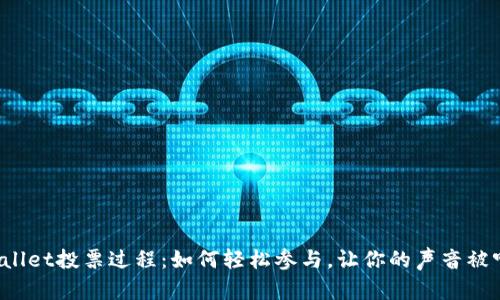 tpWallet投票过程：如何轻松参与，让你的声音被听到！