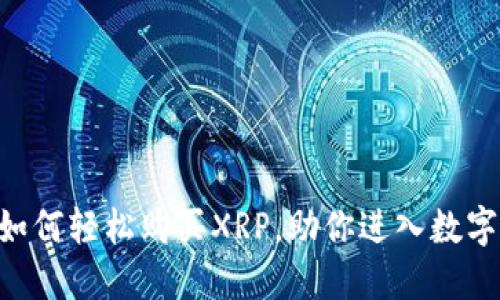 TNG钱包：如何轻松购买XRP，助你进入数字货币世界！