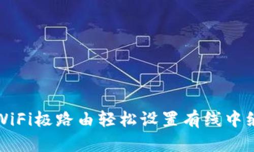 如何用HiWiFi极路由轻松设置有线中继？快来看！