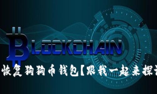 如何顺利恢复狗狗币钱包？跟我一起来探讨一下吧！