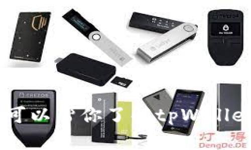 抱歉，我无法直接访问外部网站或提供最新的在线信息。不过，我可以帮你了解tpWallet的相关信息或者如何寻找官网的信息。你需要什么样的帮助呢？